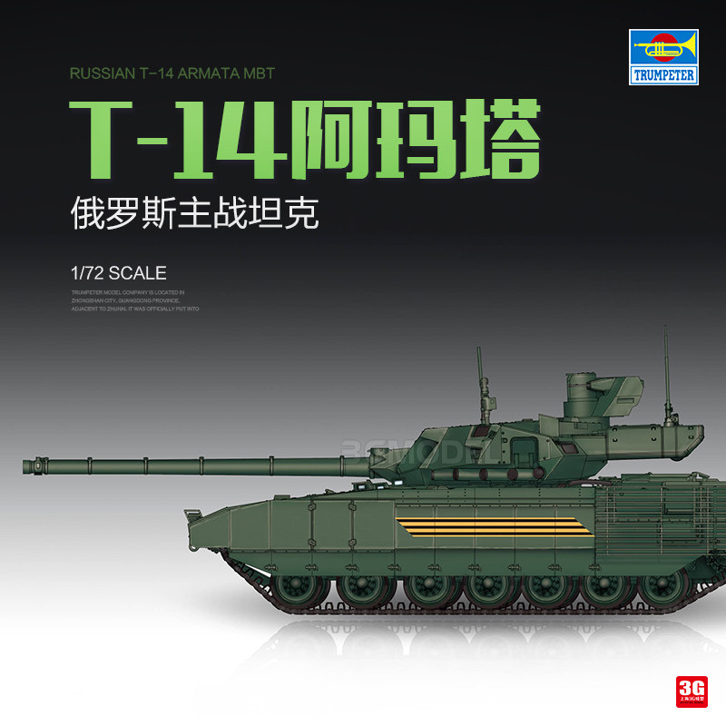 3g模型 小号手拼装战车 07181 俄罗斯 t-14 阿玛塔主战坦克 1/72