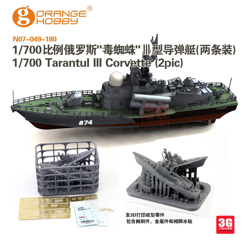 3g模型 orange树脂舰船 7049 俄罗斯毒蜘蛛Ⅲ型导弹艇两条装1/700