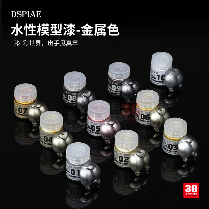 3G模型 DSPIAE/迪斯派水性漆 喷涂上色 金属色系列 ASM 1-10 10ml 模玩/动漫/周边/娃圈三坑/桌游 模型制作工具/辅料耗材 原图主图