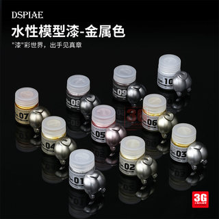 3G模型 DSPIAE/迪斯派水性漆 喷涂上色 金属色系列 ASM 1-10 10ml