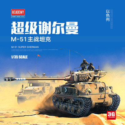 以色列M-51超级谢尔曼