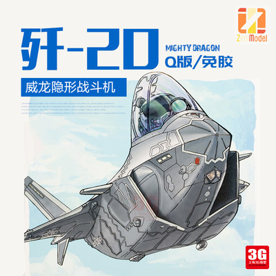 ZIMImodel模型Q版蛋机J20战斗机