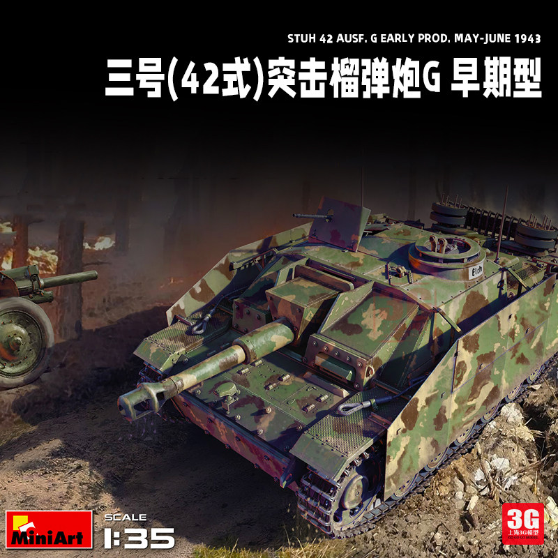 3g模型 miniart 35349 德国三号(42式)突击榴弹炮g型早期型1/35