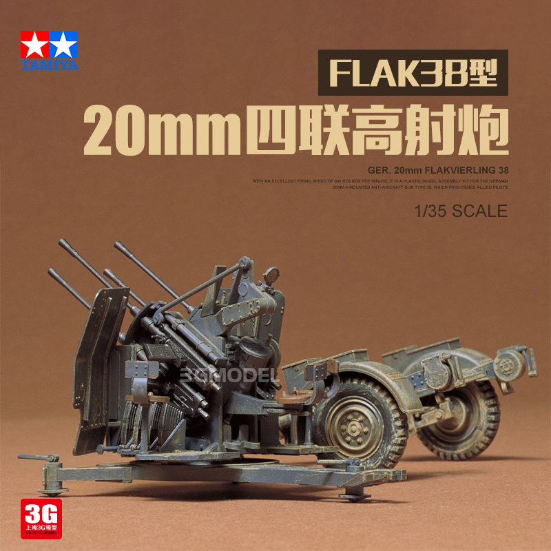 田宫塑料flak3820mm四联高射炮