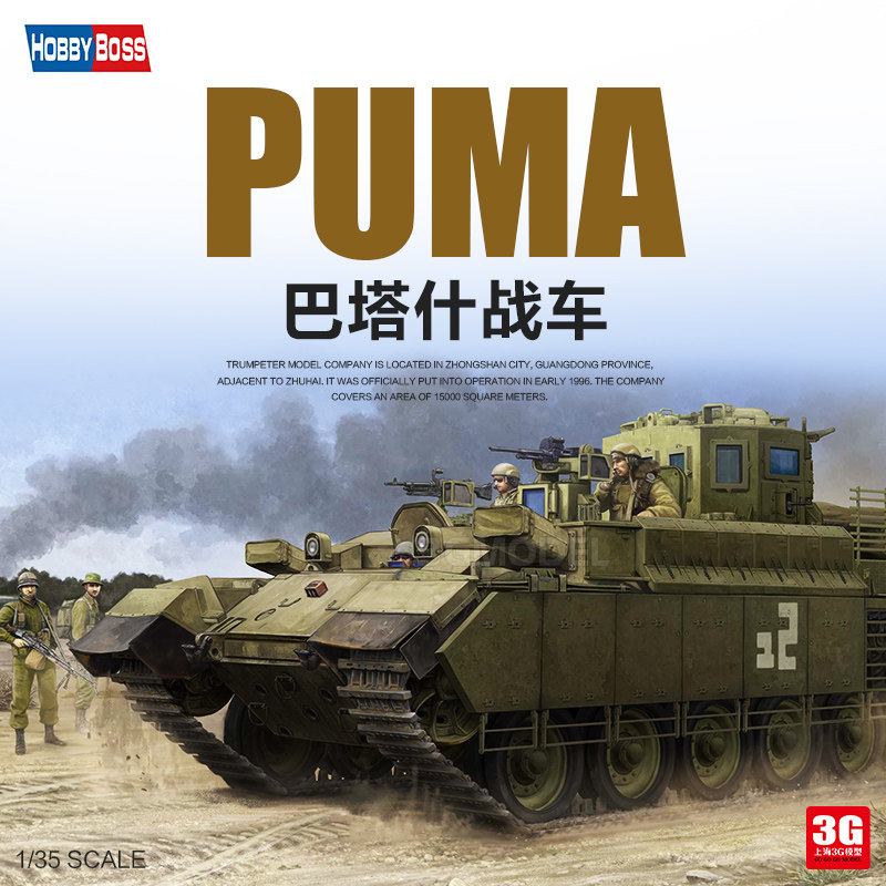3g模型 小号手拼装模型 84547 以色列国防军puma战斗工程车 1/35