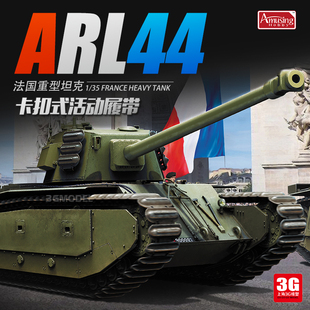 ARL44 坦克 拼装 重型坦克 35A025 3G模型 法国