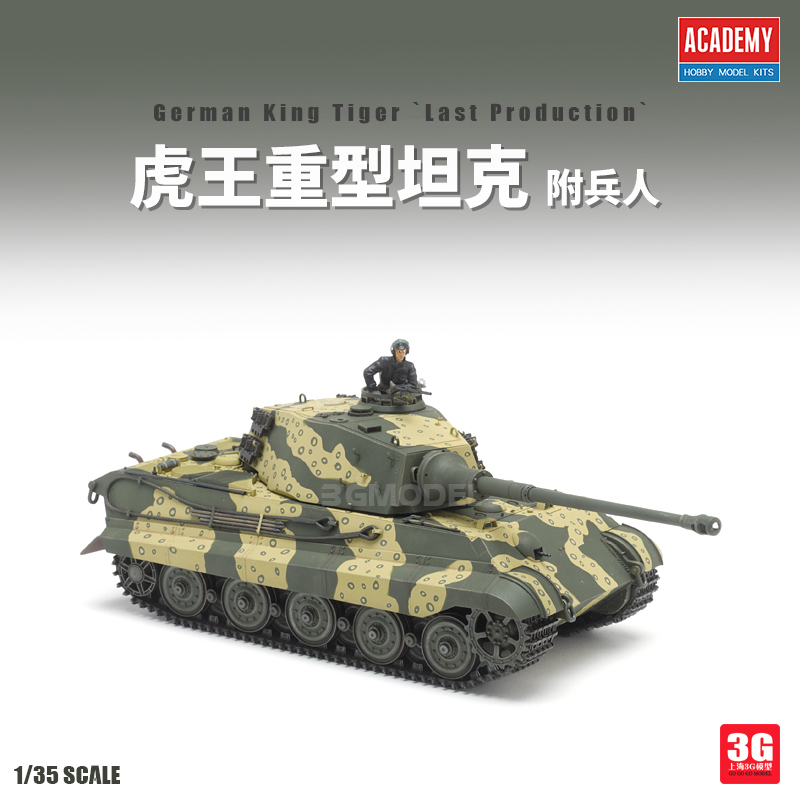 3G模型 爱德美拼装战车 13229 虎王重型坦克附兵人 1/35