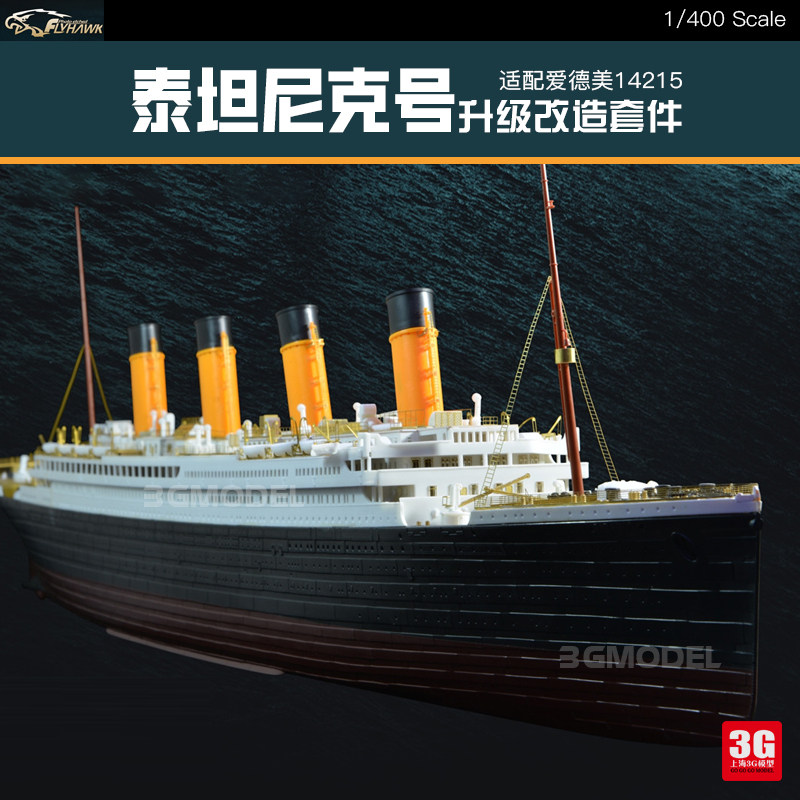 3g模型鹰翔升级改件 fh400001 泰坦尼克号豪华改造套装适配爱德美