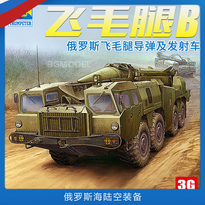 3g模型 小号手军事拼装模型 01019 小号手飞毛腿b 导弹发射车