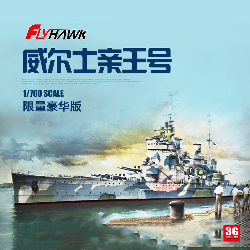 3G模型 鹰翔 FH1117S 英威尔士亲王号战列舰1941豪华版1/700 模玩/动漫/周边/娃圈三坑/桌游 舰艇/船只/舰船模型 原图主图