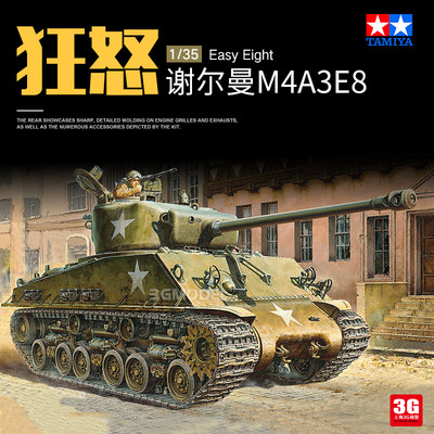 田宫谢尔曼m4a3e8狂怒坦克模型