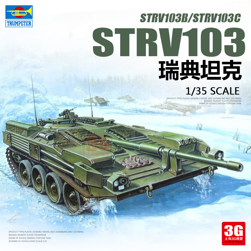 3G模型小号手拼装战车00309/00310瑞典Strv103B/C主战坦克 1/35
