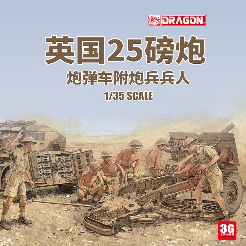 3G模型 威龙拼装 6675 英国25磅炮+炮弹车+6炮兵兵人 1/35