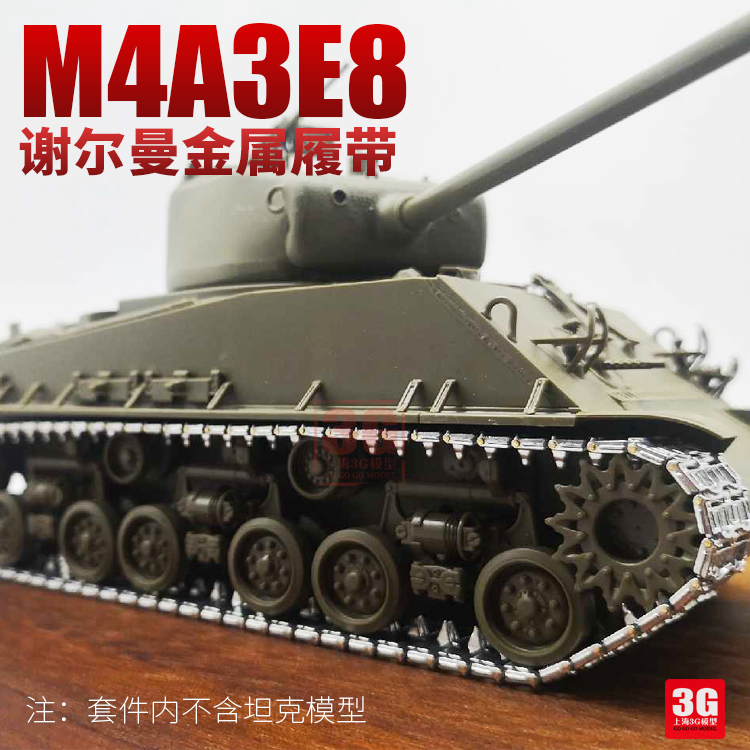 3G模型 三信 SX-35019 谢尔曼M4A3E8金属履带黄铜销钉配MENG 麦田