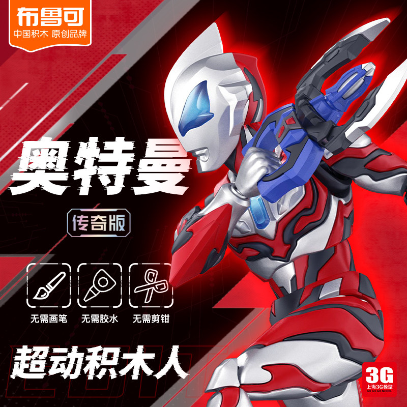 3g模型 国创机甲 布鲁可传奇版捷德奥特曼原始形态拼装免胶可动