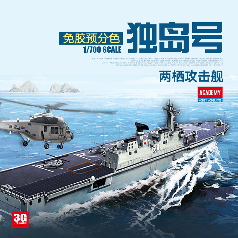 3g模型 爱德美拼装舰船 14216 独岛号 lph-6111 免胶预分色 1/700