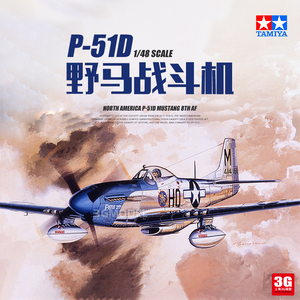 美国P-51D野马战斗机1/48