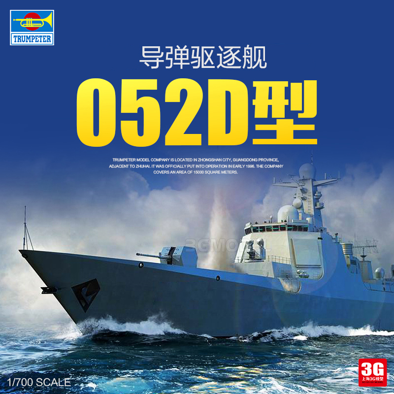 3g模型 小号手拼装舰船 06732 中国052d型导弹驱逐舰 1/700