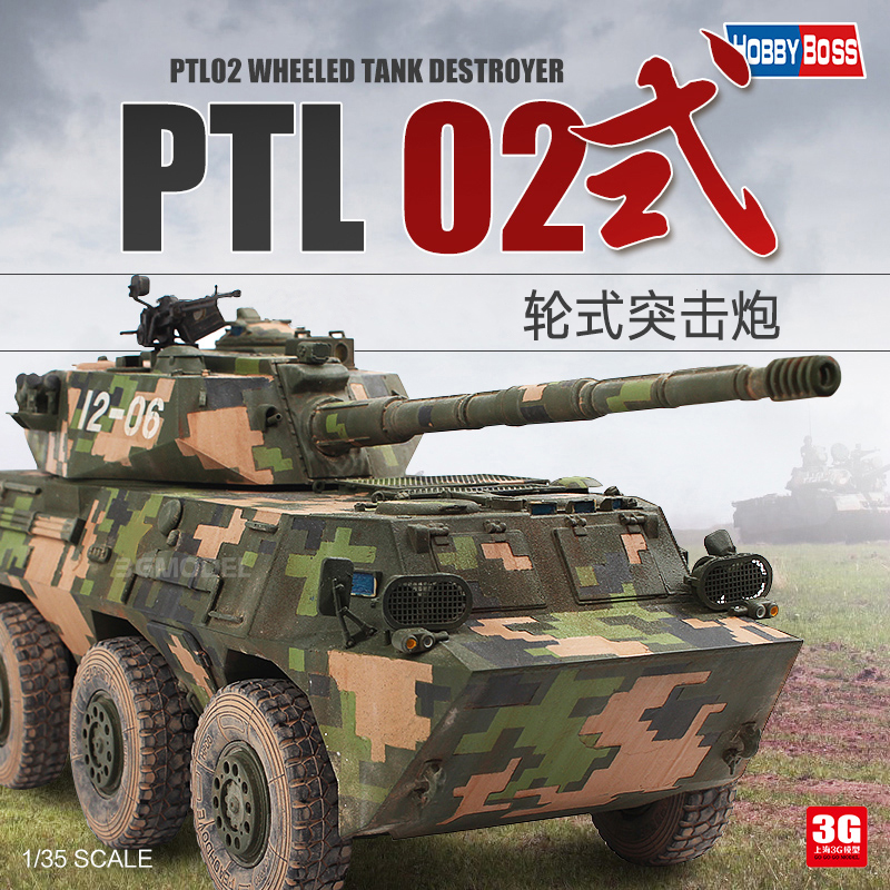 中国PTL02轮式突击炮装甲车1/35