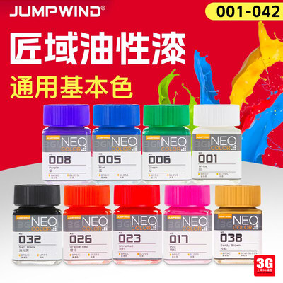 油性漆油漆匠域/JUMPWIND基本色