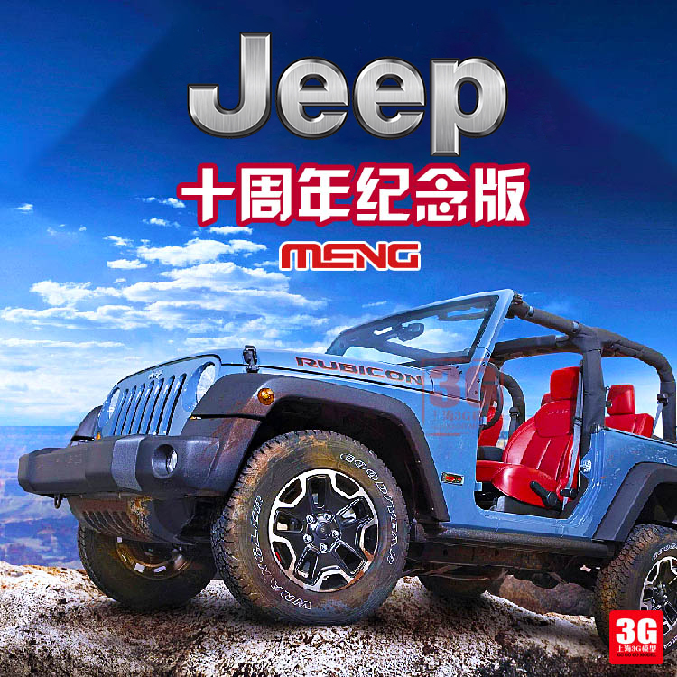 3G模型 MENG拼装汽车 CS-003 1/24 Jeep两门Rubicon 10周年纪念版 模玩/动漫/周边/娃圈三坑/桌游 火车/摩托/汽车模型 原图主图