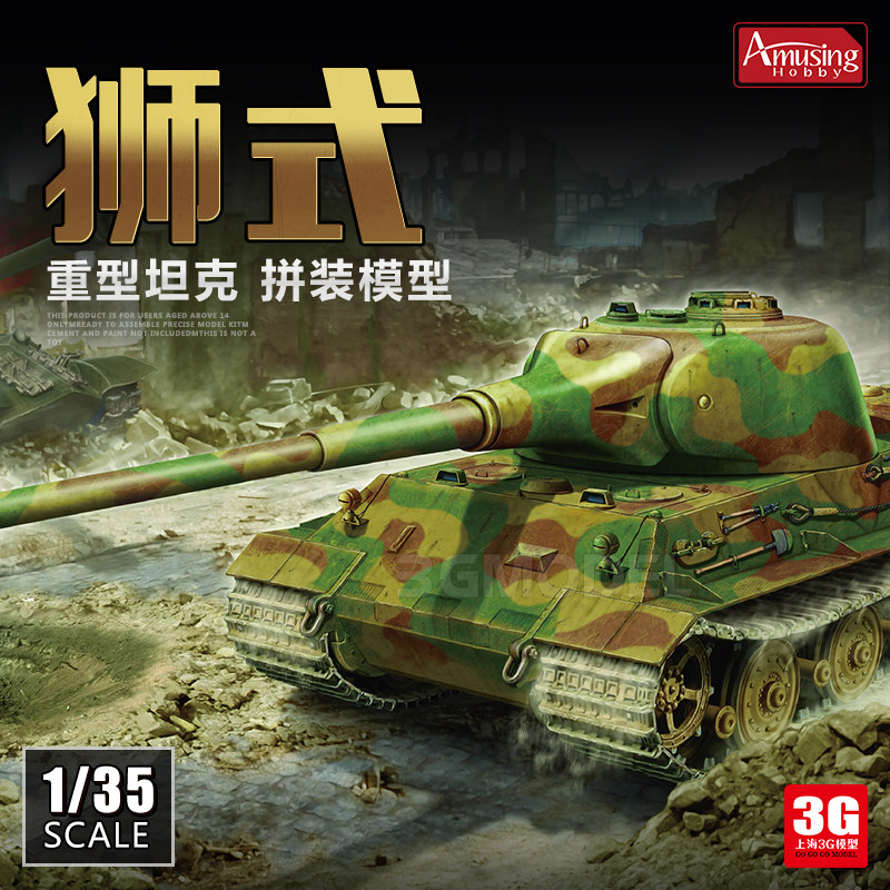 3G模型 AH 拼装坦克 35A005  德国狮式重型坦克 1/35怎么看?