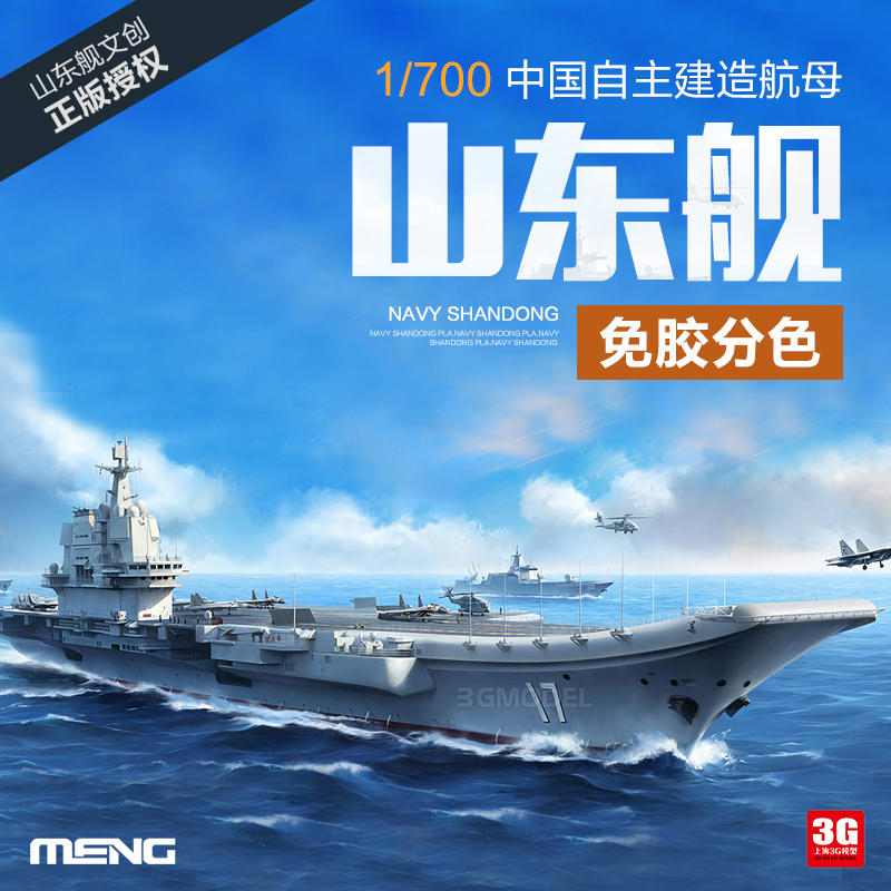 3G模型 MENG拼装舰船 PS-006 1/700免胶分色中国国产航母山东舰-封面