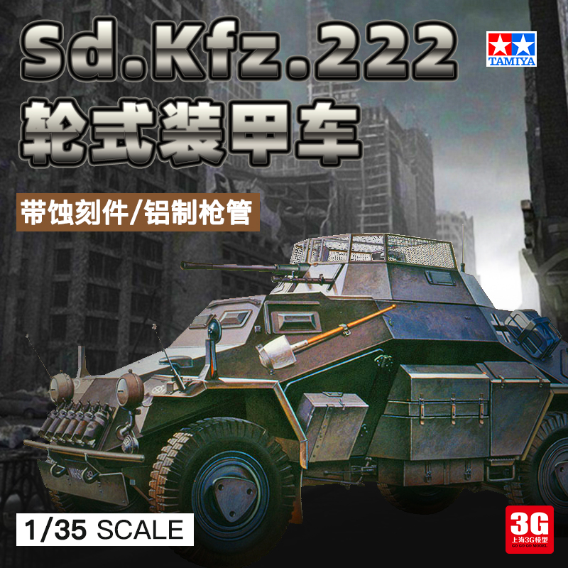 3G模型 田宫拼装车模 35270 Sd.Kfz.222 轮式装甲侦察车 1/35 模玩/动漫/周边/娃圈三坑/桌游 坦克/战车/武器模型 原图主图