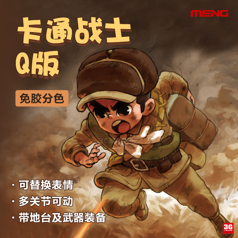 3g模型 meng moe-005 q版志愿军战士 免胶预分色带地台及装备