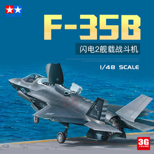 F-35B闪电2战斗机模型田宫