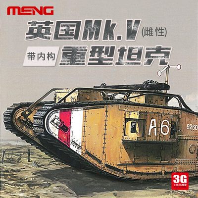 英国Mk.V重型坦克模型MENG