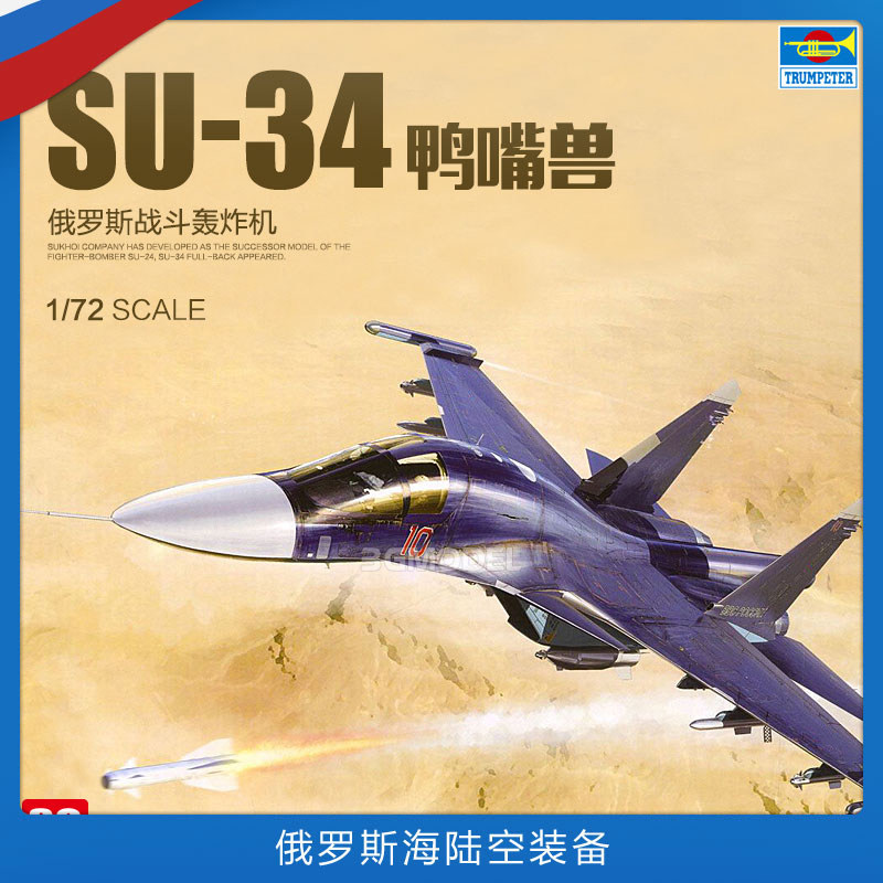 3g模型 小号手拼装飞机 01652 俄罗斯su-34鸭嘴兽战斗轰炸机1/72