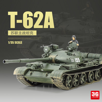 T-62A主战坦克田宫模型