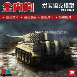 德国虎式坦克中期型全内构1/35