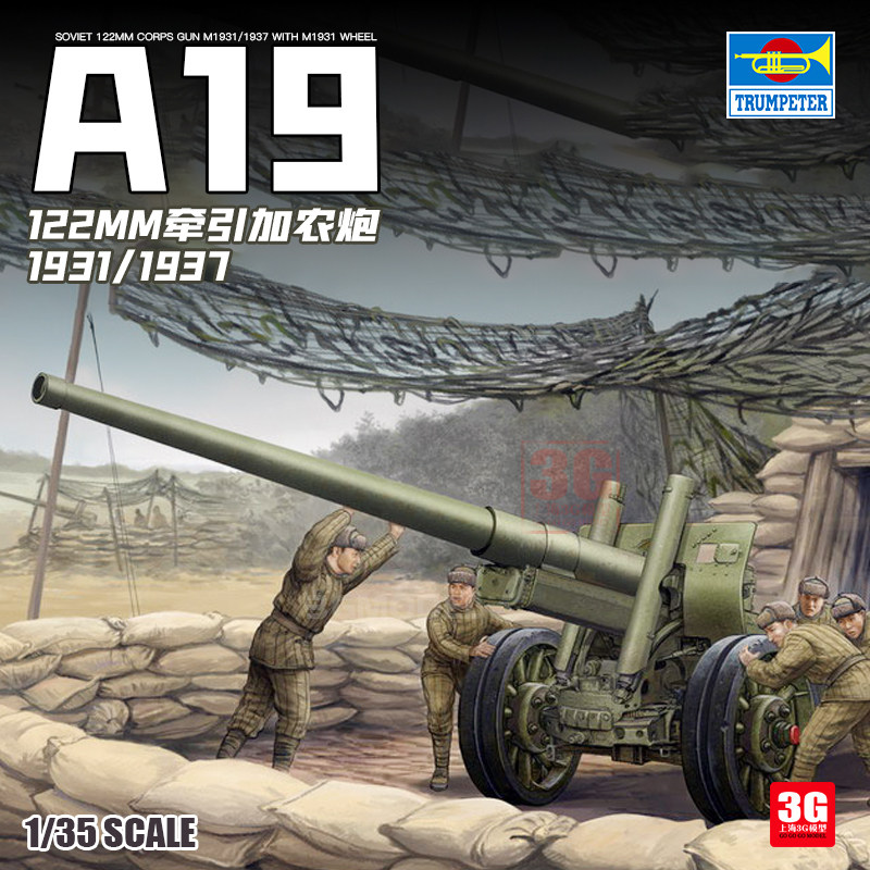 3g模型 小号手 02316 苏联a-19型122mm牵引加农炮1931/1937