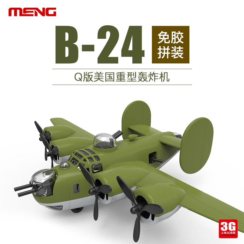 现货 3g模型 meng kid-006 q版 免胶拼装 美国b-24重型轰炸机