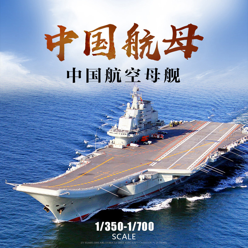 3g模型 小号手拼装航母军舰中国航空母舰 06703 05617