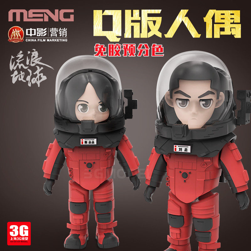 3g模型 meng 流浪地球 q版免胶分色 韩朵朵 刘启 mms-008 009