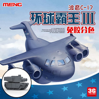 3G模型MENG KID-007 C17环球霸王III重型运输机M1坦克Q版免胶拼装