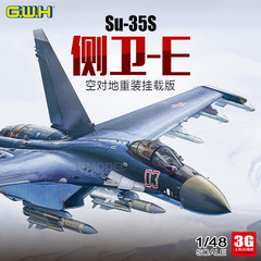 3G模型 长城 GWH L4823 1/48 Su-35S侧卫-E空对地重装挂载版战机