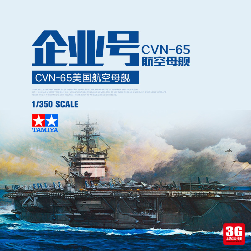 3g模型 田宫拼装舰船 78007 美国cvn-65企业号航空母舰 1/350