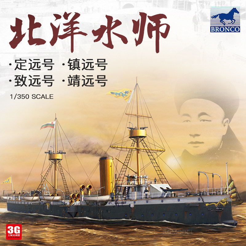 3g模型 威骏拼装舰船北洋水师 定远 镇远 致远 靖远号铁甲舰1/350