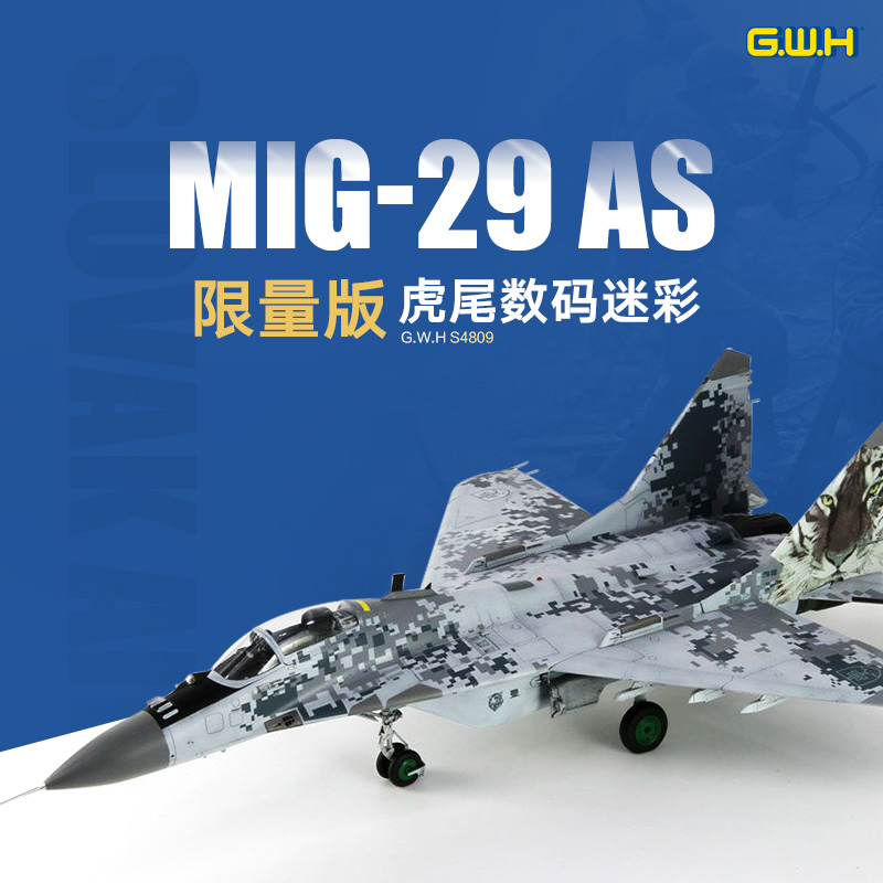 3G模型 长城拼装 S4809 MiG-29AS 斯洛伐克纪念涂装1/48