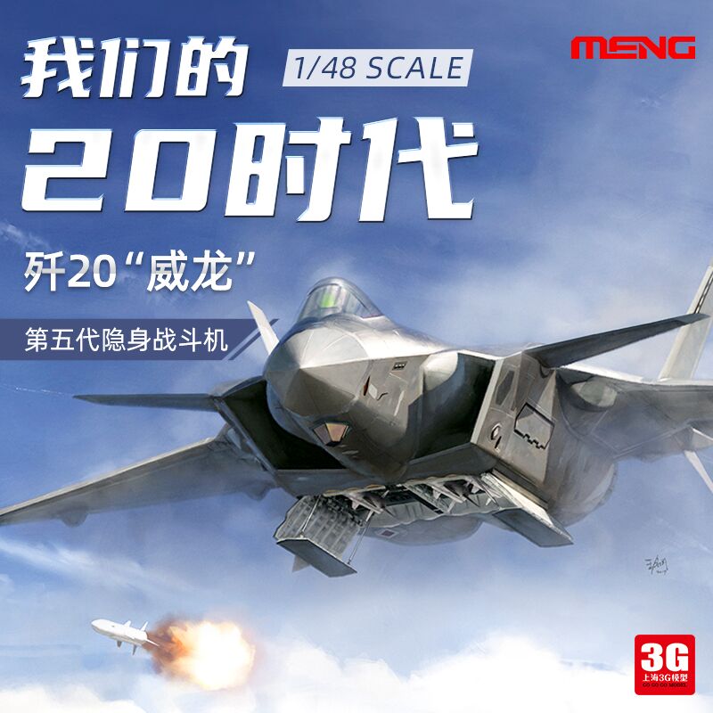 3g模型 meng拼装飞机 ls-002 中国歼-20 威龙1/48 j-20隐身战斗机