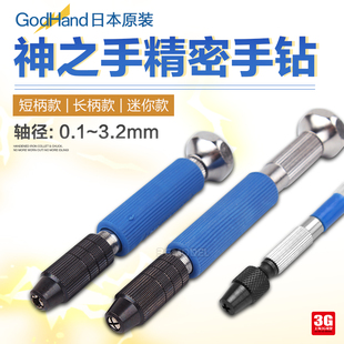 长柄专用手钻防滑胶套 3G模型 轻量短柄 3.2MM GodHand神之手 0.1