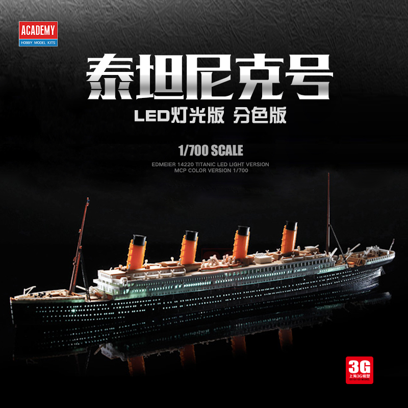 3g模型 爱德美 14214 泰坦尼克号纪念版 mcp 分色/灯光版 1/700