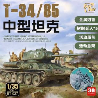 3G模型 边境拼装战车 BT-027 T-34/85中型坦克附树脂兵人金属炮管