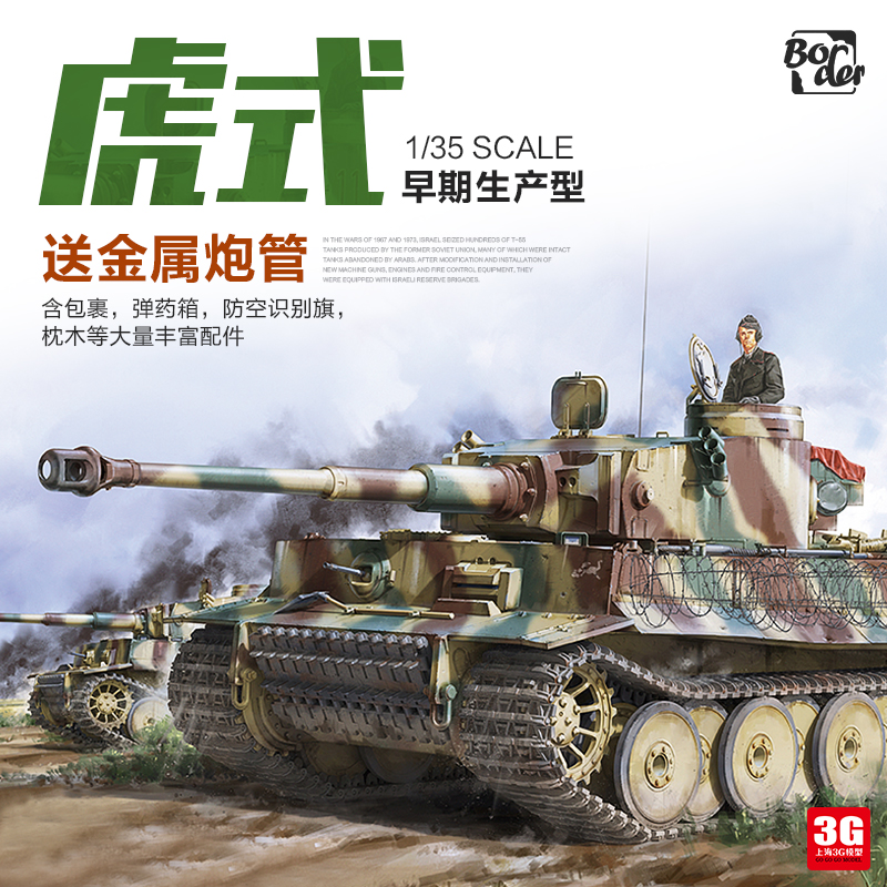 3G模型边境拼装 BT-010虎式重型坦克早期生产型附金属炮管 1/35-封面