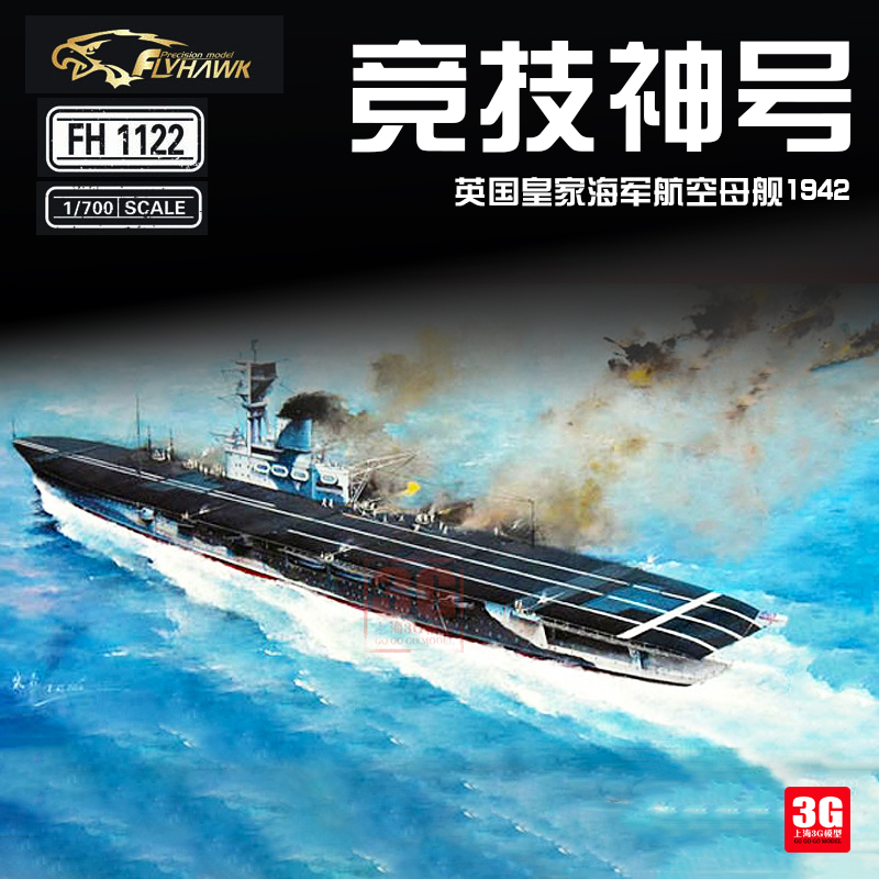 3G模型 鹰翔 FH1122 英国皇家海军竞技神号航空母舰1942 1/700