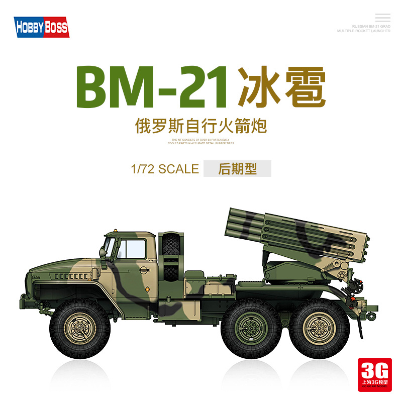 3G小号手拼装模型 82932俄罗斯 BM-21冰雹自行火箭炮后期型